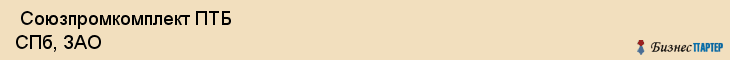  Союзпромкомплект ПТБ СПб, ЗАО , Санкт-Петербург