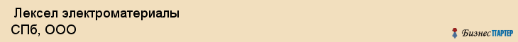  Лексел электроматериалы СПб, ООО , Санкт-Петербург