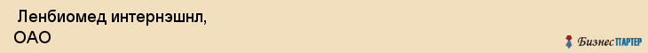  Ленбиомед интернэшнл, ОАО , Санкт-Петербург
