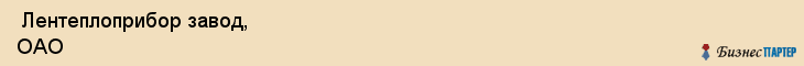  Лентеплоприбор завод, ОАО , Санкт-Петербург