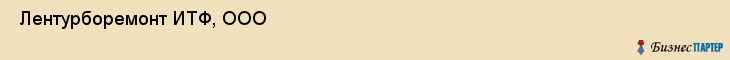  Лентурборемонт ИТФ, ООО , Санкт-Петербург