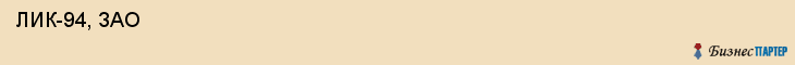  ЛИК-94, ЗАО , Санкт-Петербург