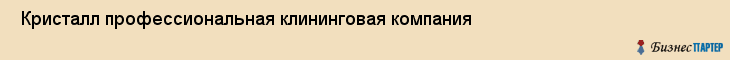 Кристалл профессиональная клининговая компания Кристалл профессиональная клининговая компания , Санкт-Петербург