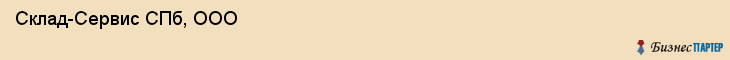  Склад-Сервис СПб, ООО , Санкт-Петербург