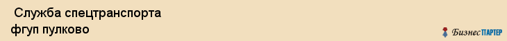  Служба спецтранспорта фгуп пулково , Санкт-Петербург