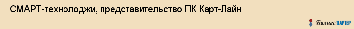  СМАРТ-технолоджи, представительство ПК Карт-Лайн , Санкт-Петербург