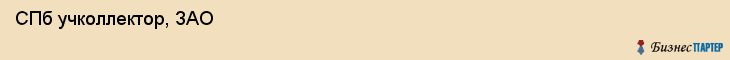  СПб учколлектор, ЗАО , Санкт-Петербург