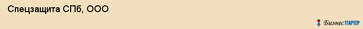  Спецзащита СПб, ООО , Санкт-Петербург