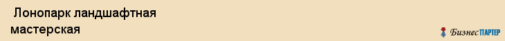  Лонопарк ландшафтная мастерская , Санкт-Петербург
