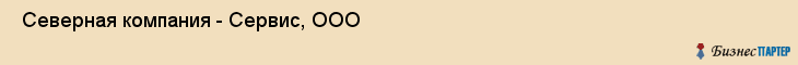  Северная компания - Сервис, ООО , Санкт-Петербург