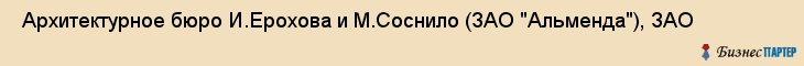  Архитектурное бюро И.Ерохова и М.Соснило (ЗАО "Альменда"), ЗАО , Санкт-Петербург