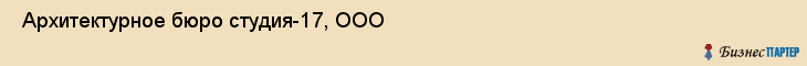  Архитектурное бюро студия-17, ООО , Санкт-Петербург