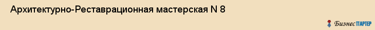  Архитектурно-Реставрационная мастерская N 8 , Санкт-Петербург