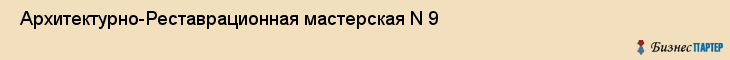  Архитектурно-Реставрационная мастерская N 9 , Санкт-Петербург