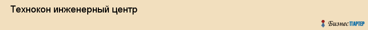 Технокон инженерный центр , Санкт-Петербург