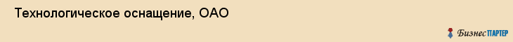  Технологическое оснащение, ОАО , Санкт-Петербург