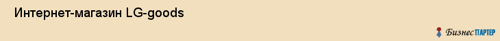  Интернет-магазин LG-goods , Санкт-Петербург