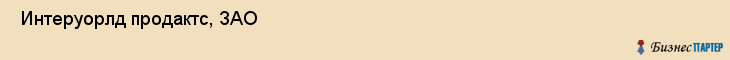  Интеруорлд продактс, ЗАО , Санкт-Петербург
