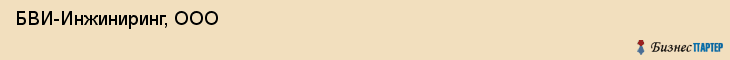  БВИ-Инжиниринг, ООО , Санкт-Петербург