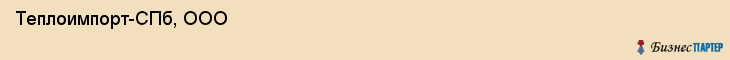  Теплоимпорт-СПб, ООО , Санкт-Петербург