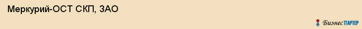  Меркурий-ОСТ СКП, ЗАО , Санкт-Петербург