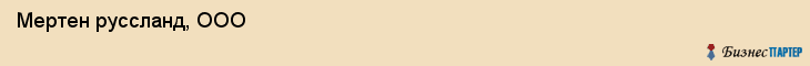  Мертен руссланд, ООО , Санкт-Петербург