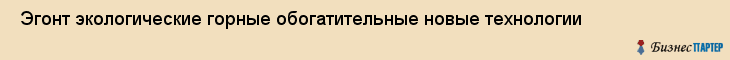  Эгонт экологические горные обогатительные новые технологии , Санкт-Петербург