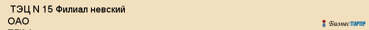  ТЭЦ N 15 Филиал невский ОАО ТГК-1 , Санкт-Петербург