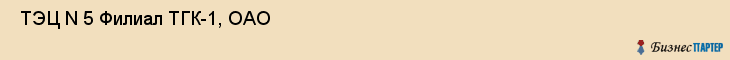  ТЭЦ N 5 Филиал ТГК-1, ОАО , Санкт-Петербург