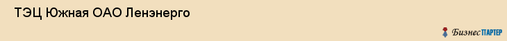  ТЭЦ Южная ОАО Ленэнерго , Санкт-Петербург