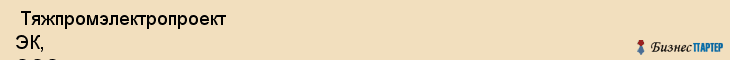  Тяжпромэлектропроект ЭК, ООО , Санкт-Петербург