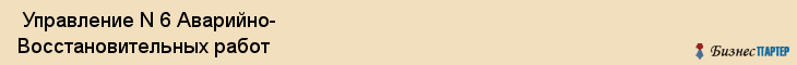  Управление N 6 Аварийно- Восстановительных работ , Санкт-Петербург
