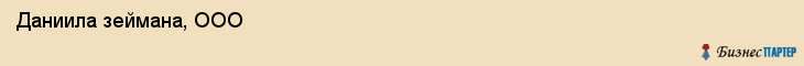  Даниила зеймана, ООО , Санкт-Петербург