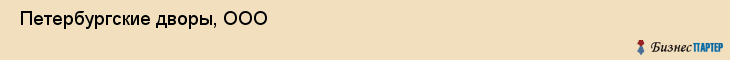  Петербургские дворы, ООО , Санкт-Петербург