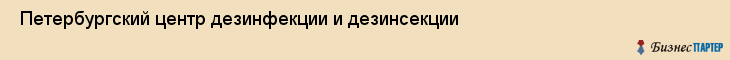  Петербургский центр дезинфекции и дезинсекции , Санкт-Петербург