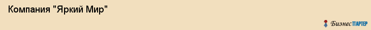  Компания "Яркий Мир" , Санкт-Петербург