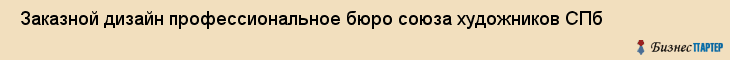  Заказной дизайн профессиональное бюро союза художников СПб , Санкт-Петербург