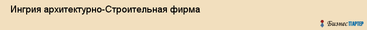  Ингрия архитектурно-Строительная фирма , Санкт-Петербург