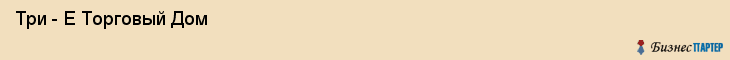  Три - Е Торговый Дом , Санкт-Петербург