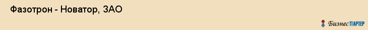  Фазотрон - Новатор, ЗАО , Санкт-Петербург