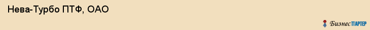  Нева-Турбо ПТФ, ОАО , Санкт-Петербург