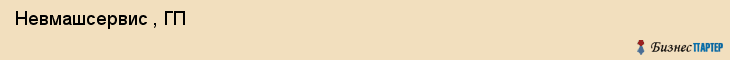  Невмашсервис , ГП , Санкт-Петербург