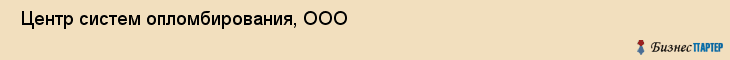  Центр систем опломбирования, ООО , Санкт-Петербург