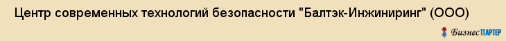  Центр современных технологий безопасности "Балтэк-Инжиниринг" (ООО) , Санкт-Петербург
