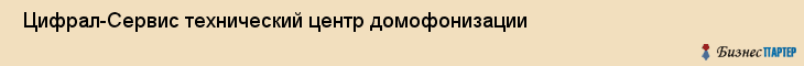  Цифрал-Сервис технический центр домофонизации , Санкт-Петербург