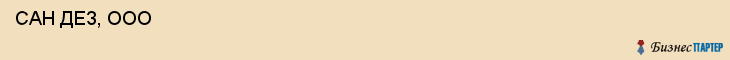  САН ДЕЗ, ООО , Санкт-Петербург