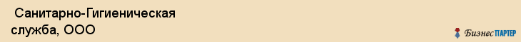  Санитарно-Гигиеническая служба, ООО , Санкт-Петербург