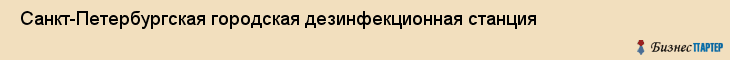  Санкт-Петербургская городская дезинфекционная станция , Санкт-Петербург