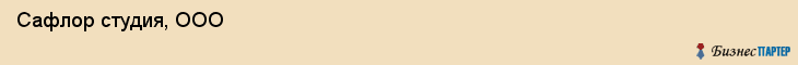  Сафлор студия, ООО , Санкт-Петербург