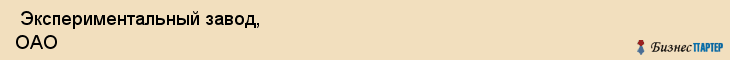  Экспериментальный завод, ОАО , Санкт-Петербург